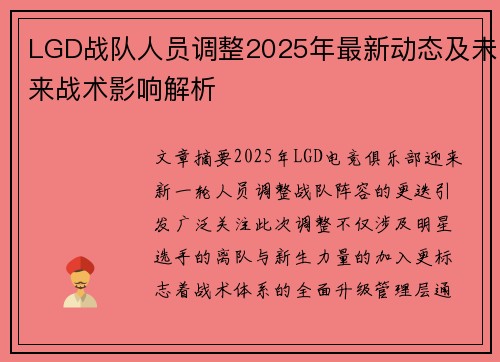 LGD战队人员调整2025年最新动态及未来战术影响解析