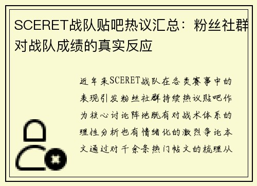 SCERET战队贴吧热议汇总：粉丝社群对战队成绩的真实反应
