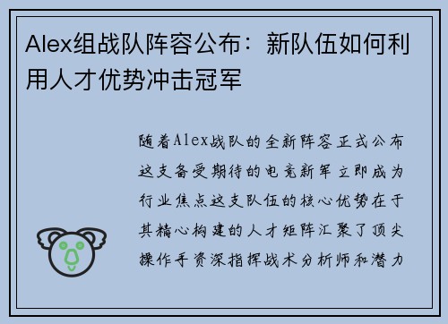 Alex组战队阵容公布：新队伍如何利用人才优势冲击冠军