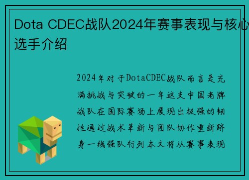 Dota CDEC战队2024年赛事表现与核心选手介绍