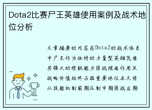 Dota2比赛尸王英雄使用案例及战术地位分析