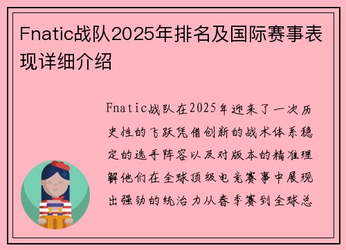 Fnatic战队2025年排名及国际赛事表现详细介绍