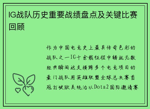 IG战队历史重要战绩盘点及关键比赛回顾