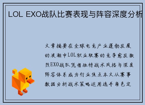 LOL EXO战队比赛表现与阵容深度分析