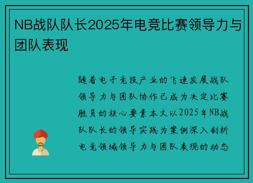 NB战队队长2025年电竞比赛领导力与团队表现