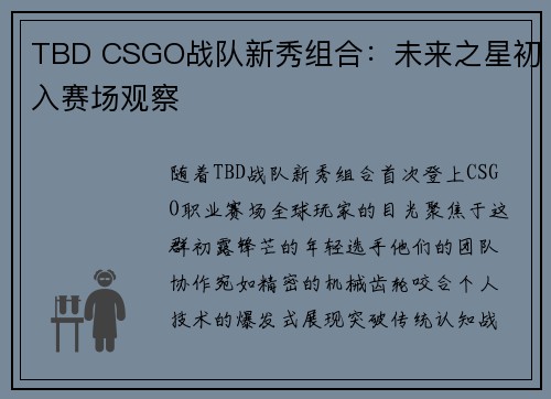 TBD CSGO战队新秀组合：未来之星初入赛场观察