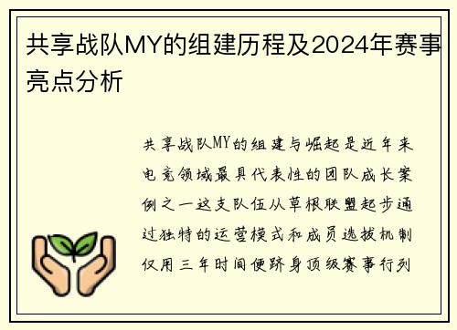 共享战队MY的组建历程及2024年赛事亮点分析