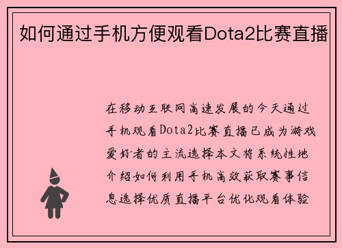 如何通过手机方便观看Dota2比赛直播