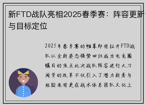 新FTD战队亮相2025春季赛：阵容更新与目标定位