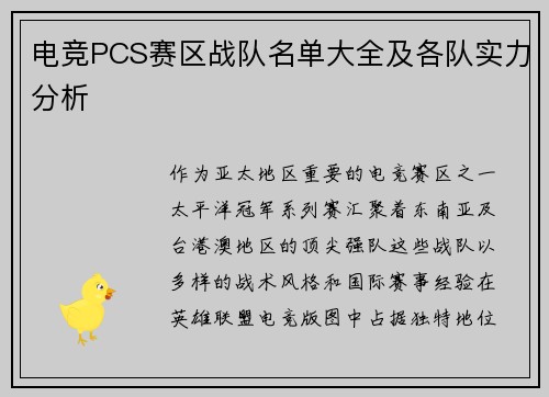 电竞PCS赛区战队名单大全及各队实力分析