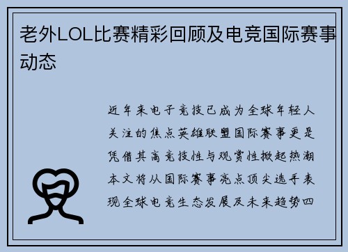 老外LOL比赛精彩回顾及电竞国际赛事动态