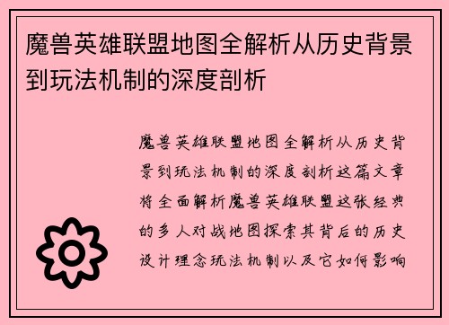 魔兽英雄联盟地图全解析从历史背景到玩法机制的深度剖析