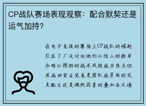 CP战队赛场表现观察：配合默契还是运气加持？