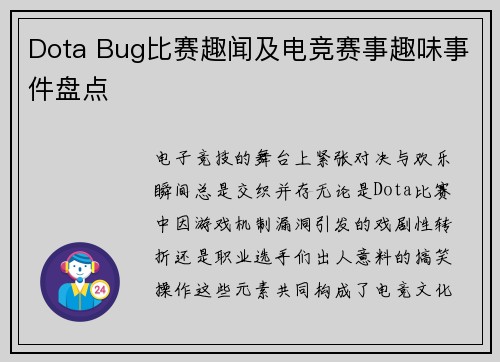 Dota Bug比赛趣闻及电竞赛事趣味事件盘点