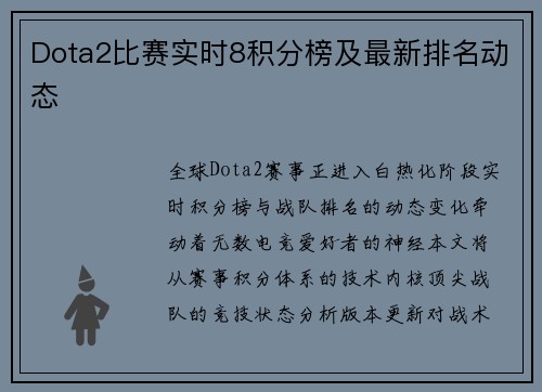 Dota2比赛实时8积分榜及最新排名动态